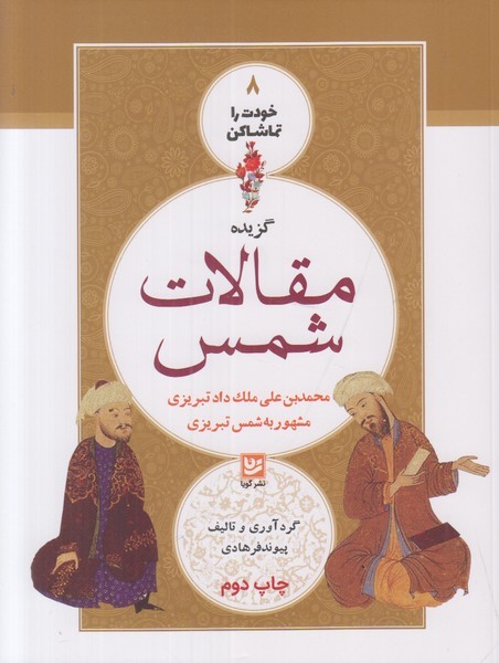 گزیده مقالات شمس (خودت را تماشا کن 8) (گویا)