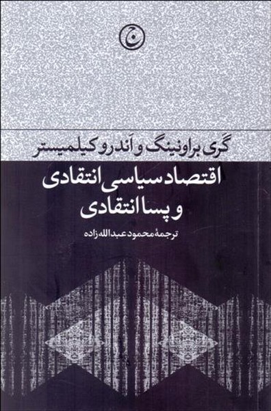 اقتصاد سیاسی انتقادی و پسا انتقادی (فرهنگ جاوید)