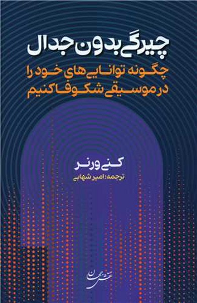 چیرگی بدون جدال (چگونه توانایی های خود را در موسیقی شکوفا کنیم) (نقش جهان)