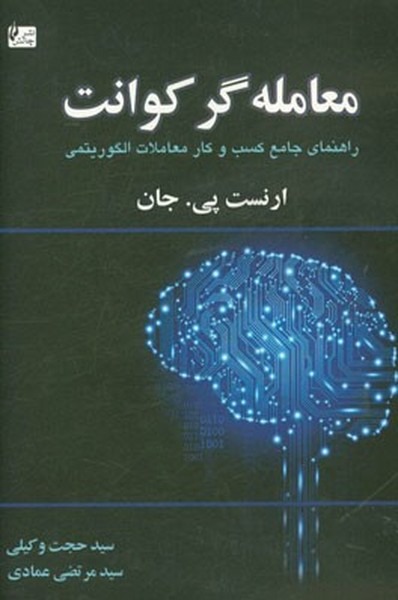 معامله گر کوانت (راهنمای جامع کسب و کار معاملات الگوریتمی) (چالش)