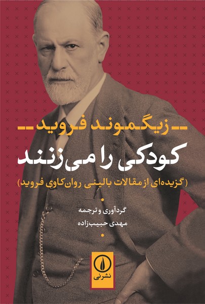 کودکی را می زنند (اثر زیگموند فروید) (گزیده ای از مقالات بالینی روان کاوی فروید) (نشر نی)