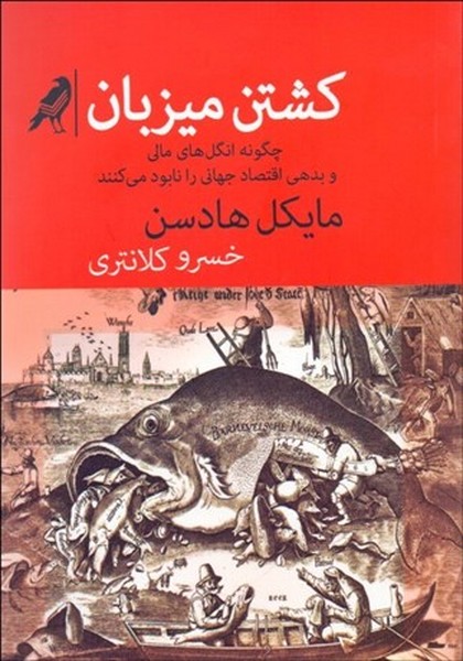 کشتن میزبان (چگونه انگل های مالی و بدهی اقتصاد جهانی را نابود می کنند) (کلاغ)