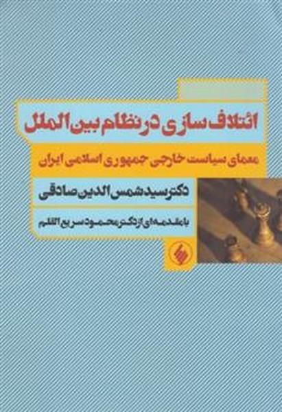 ائتلاف سازی در نظام بین الملل، معمای سیاست خارجی جمهوری اسلامی ایران (فرزان روز)