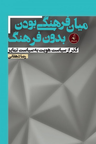 میان فرهنگی بودن  بدون فرهنگ (گذر از سیاست هویت به سیاست تمایز) (نقد فرهنگ)