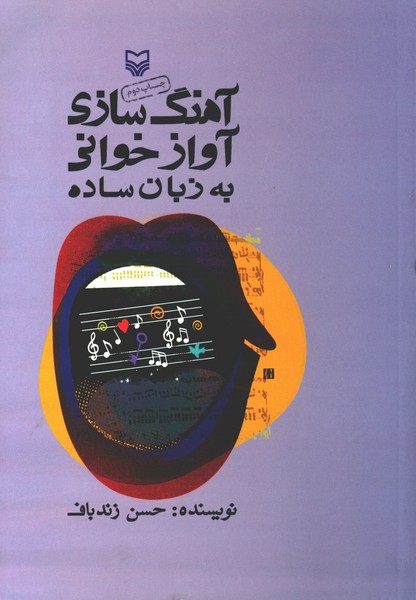 آهنگ سازی و آواز خوانی به زبان ساده (با سی دی) (سوره مهر)