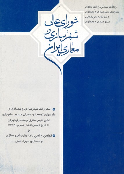 مقررات شهر سازی و معماری و طرحهای توسعه و عمران مصوب شورای عالی شهر سازی ایران (توسعه ایران)