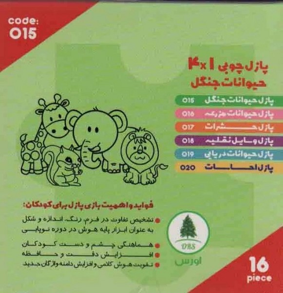 پازل چوبی 16 تکه 4×! کد 15 جنگل (2 زبانه) (اورس)