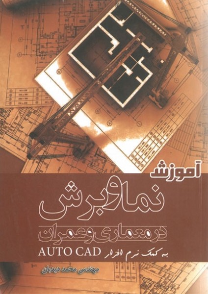 آموزش نما و برش در معماری و عمران به کمک نرم افزار اتوکد (ترنم بهار)