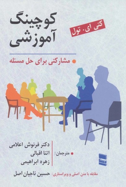 کوچینگ آموزشی (مشارکتی برای حل مسئله) (موسسه خدمات فرهنگی رسا)