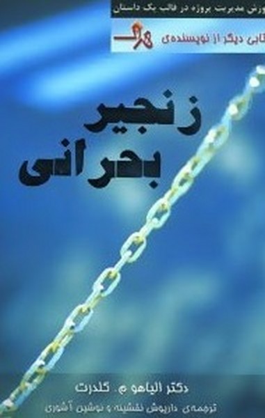 زنجیر بحرانی (آموزش مدیریت پروژه در قالب یک داستان) (آوین)