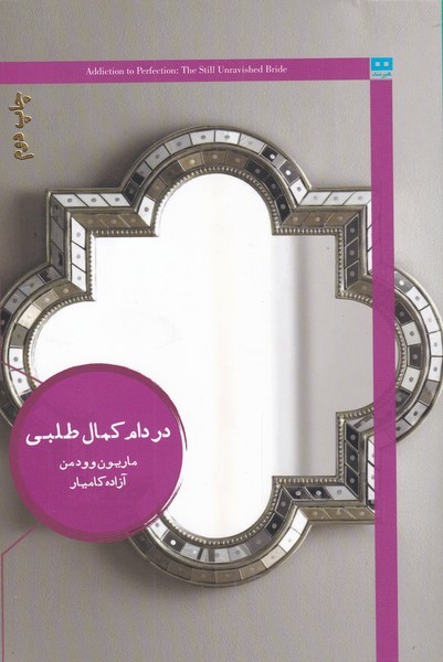 در دام کمال طلبی (اثر ماریون وودمن) (هیرمند)