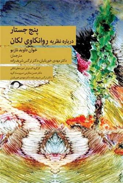 پنج جستار درباره ی نظریه ی روانکاوی لکان (نشانه)