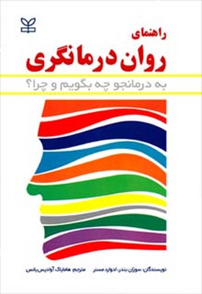 راهنمای روان درمانگری (به درمانجو چه بگویم و چرا) (رشد)