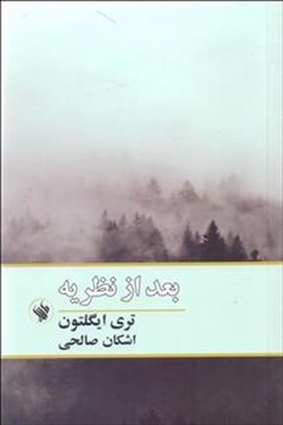 بعد از نظریه (اثر تری ایگلتون) (لاهیتا)