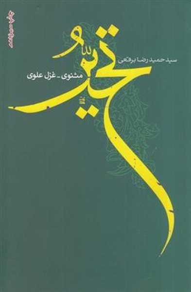 تحیر مثنوی- غزل علوی (فصل پنجم)