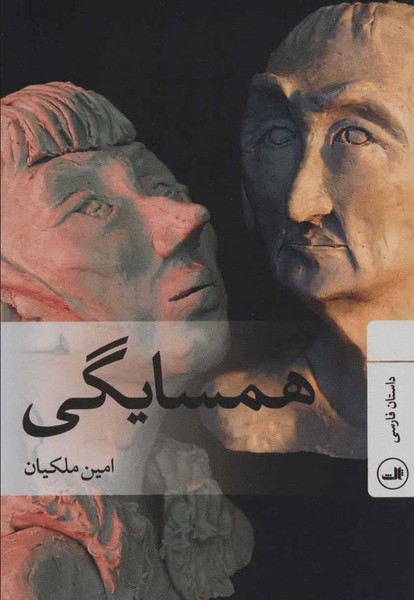 همسایگی (اثر امین ملکیان) (ثالث)