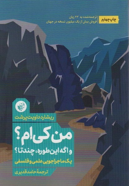 من کی ام؟ و اگه این طوره  چندتا؟ (یک ماجراجویی علمی و فلسفی) (ترجمان)