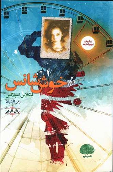 خوش شانس (اثر نیکلاس اسپارکس) (خزه)