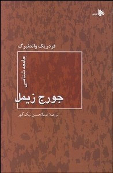 جامعه شناسی جورج زیمل (توتیا)