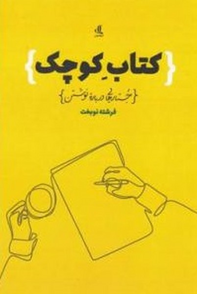 کتاب کوچک (جستارهایی درباره نوشتن) (لوگوس)