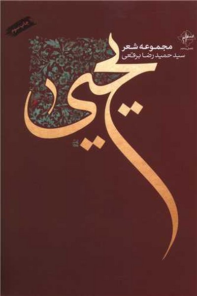 یحیی (مجموعه شعر) (اثر حمیدرضا برقعی) (فصل پنجم)