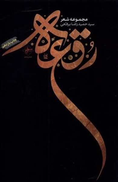 رقعه(اثر حمیدرضا برقعی) (مجموعه شعر) (فصل پنجم)