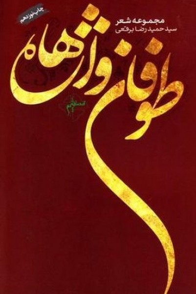 طوفان واژه ها (مجموعه شعر) (فصل پنجم)