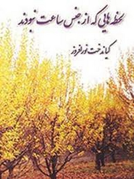 لحظه هایی که از جنس ساعت نبودند (پیکان)