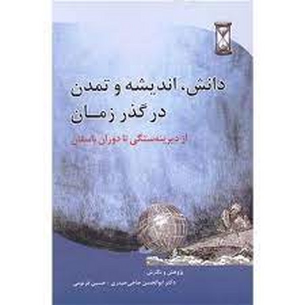 دانش، اندیشه و تمدن در گذر زمان، از دیرینه سنگی تا دوران باستان (پیام امروز)