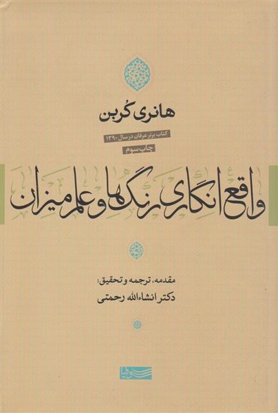 واقع انگاری رنگ ها و علم میزان (اثر هانری کربن) (سوفیا)