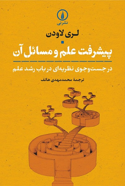 پیشرفت علم و مسائل آن (در جست و جوی نظریه ای در باب رشد علم) (نی)