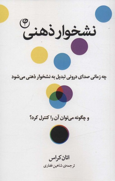 نشخوار ذهنی (چه زمانی صدای درونی تبدیل به نشخوار ذهنی می شود و چگونه می توان آن را کنترل کرد) (اتان کراس) (فلسفه)