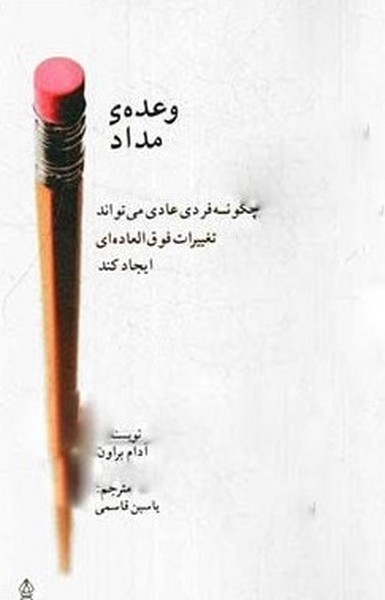 وعده ی مداد (چگونه فردی عادی می تواند تغییرات فوق العاده ای ایجاد کند) (البرز)