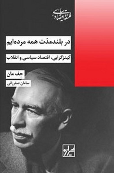 در بلند مدت همه مرده ایم (کینزگرایی، اقتصاد سیاسی و انقلاب) (شیرازه)