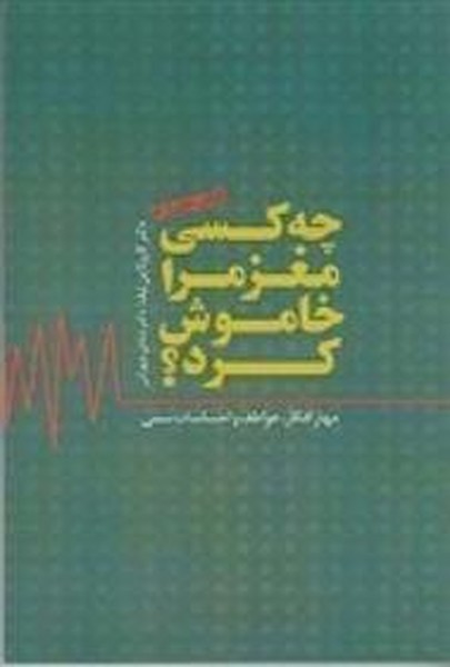 چه کسی مغز مرا خاموش کرد؟ (مهار افکار، عواطف و احساسات سمی) (پندار تابان)