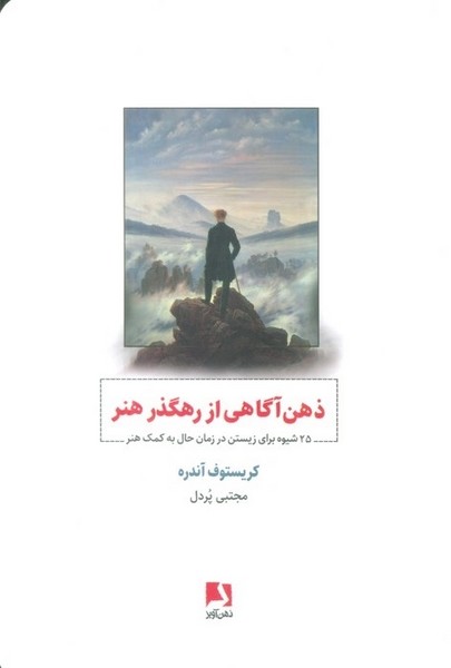 ذهن آگاهی از رهگذر هنر (25 شیوه برای زیستن در زمان حال به کمک هنر) (ذهن آویز)