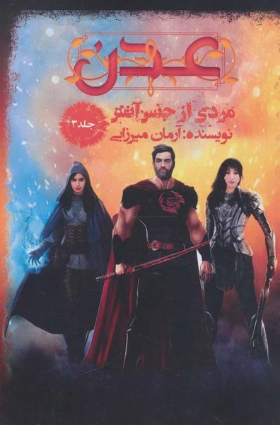 عدن 3 (مردی از جنس آتش) (موج)