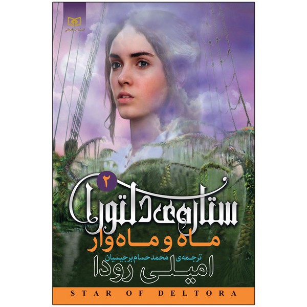 ستاره ی دلتورا 2 (ماه و ماه وار) (قدیانی)