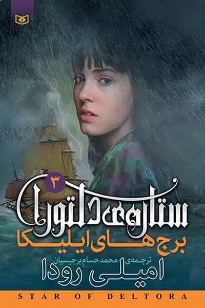 ستاره ی دلتورا 3 (برج های ایلیکا) (قدیانی)