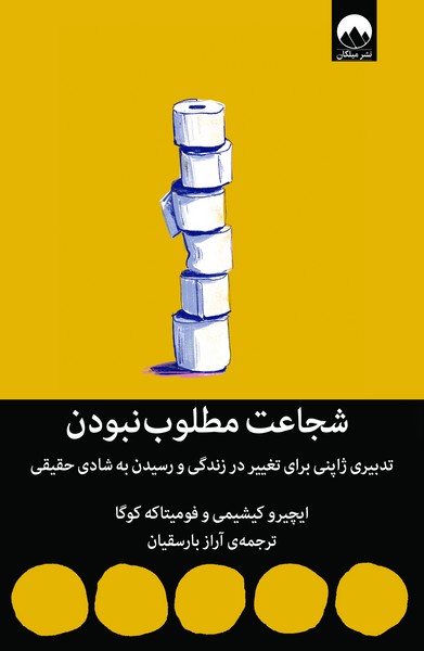 شجاعت مطلوب نبودن (تدبیری ژاپنی برای تغییر در زندگی و رسیدن به شادی) (میلکان)