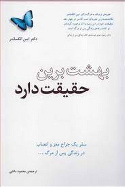 بهشت برین حقیقت دارد، سفر یک جراح مغز و اعصاب در زندگی پس از مرگ (پندار تابان)