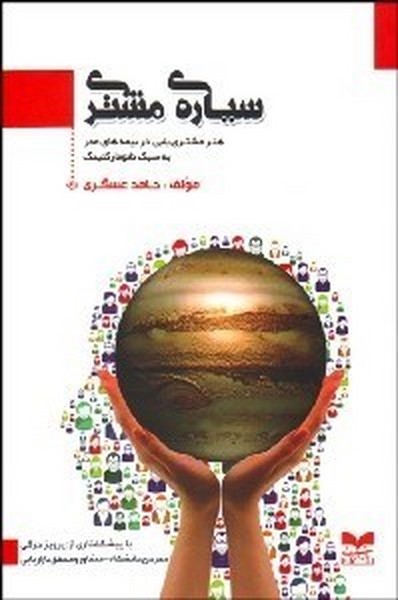 سیاره ی مشتری، هنر مشتری یابی در بیمه های عمر به سبک نانومارکتینگ (بازاریابی)