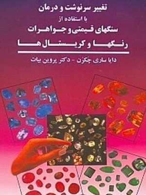 تغییر سرنوشت و درمان  با استفاده از سنگهای قیمتی و جواهرات رنگها و کریستال ها (عصر روشن بینی)