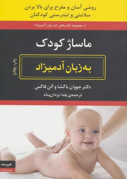 ماساژ کودک به زبان آدمیزاد (هیرمند)