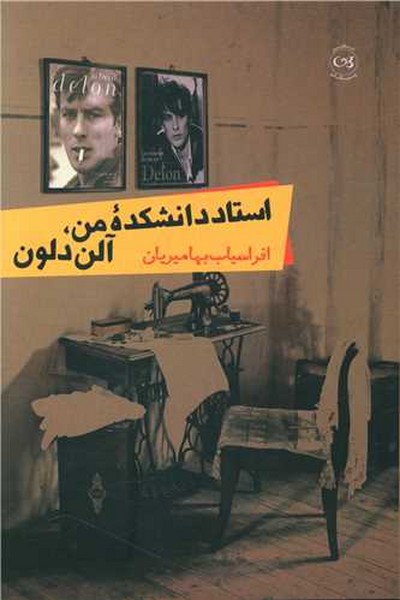 استاد دانشکده من آلون دلون (پیکان)