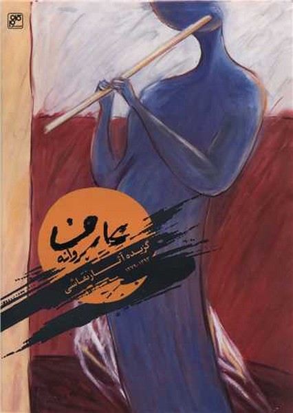 گزیده ی آثار نقاشی پروانه عارف (کلهر)