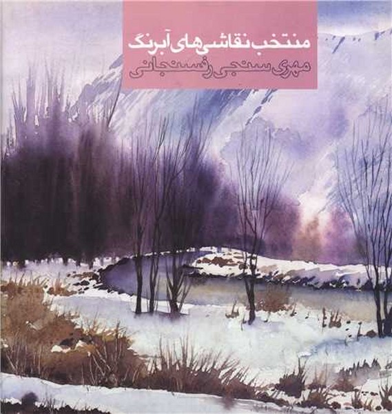 منتخب آثار نقاشی آبرنگ مهری سنجی رفسنجانی (حروفیه)