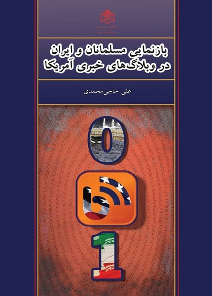 بازنمایی مسلمانان و ایران در وبلاگ های خبری آمریکا (پژوهشگاه فرهنگ ،هنر و ارتباطات)