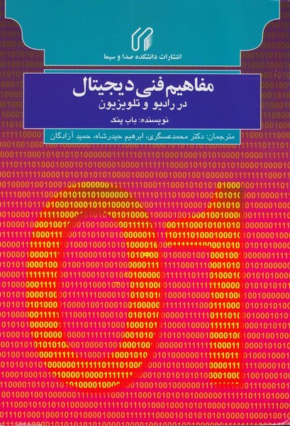 مفاهیم فنی دیجیتال در رادیو و تلویزیون (دانشکده صدا و سیما)