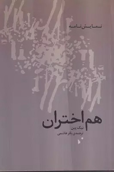 هم اختران (نمایش نامه) (شب خیز)